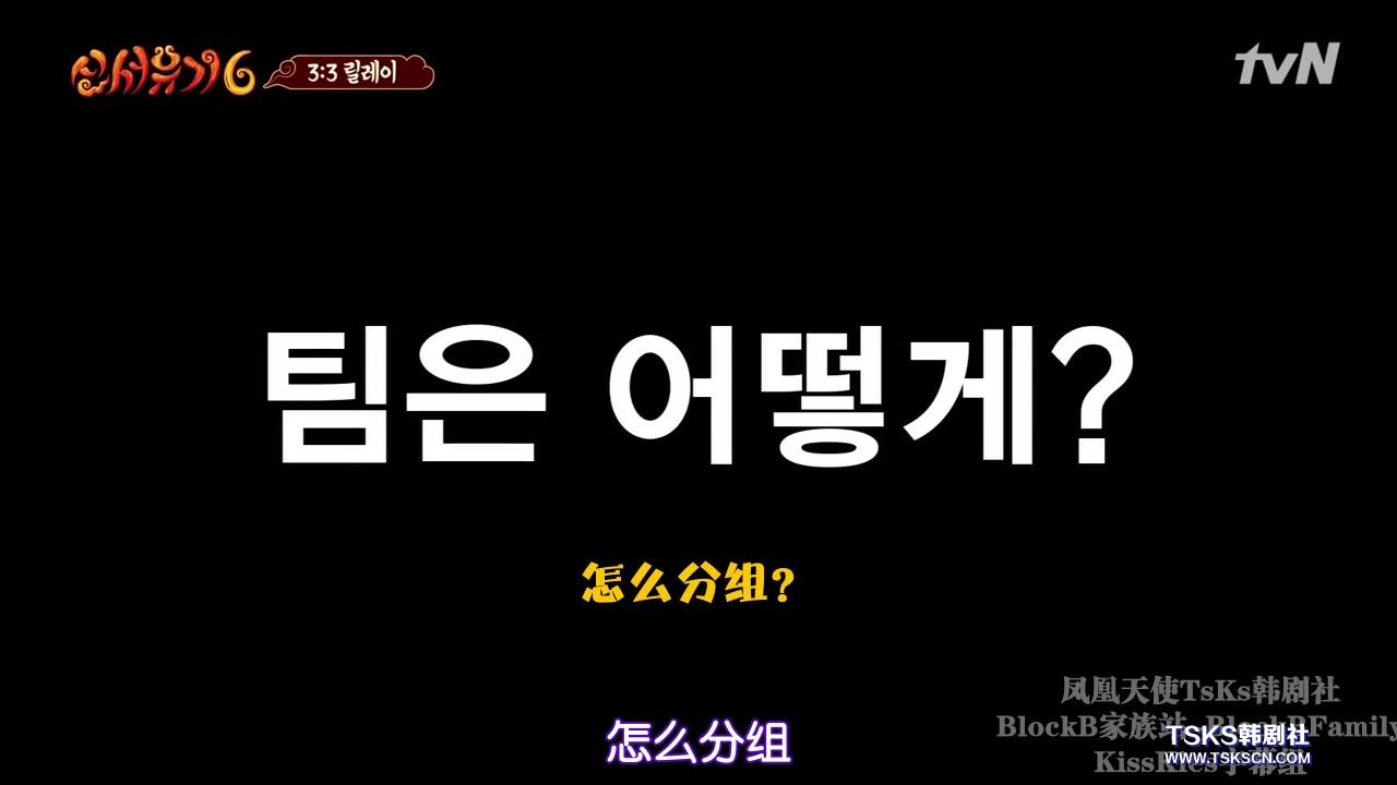 韩20181202新西游记第六季e05mkv720p韩语中字tsks