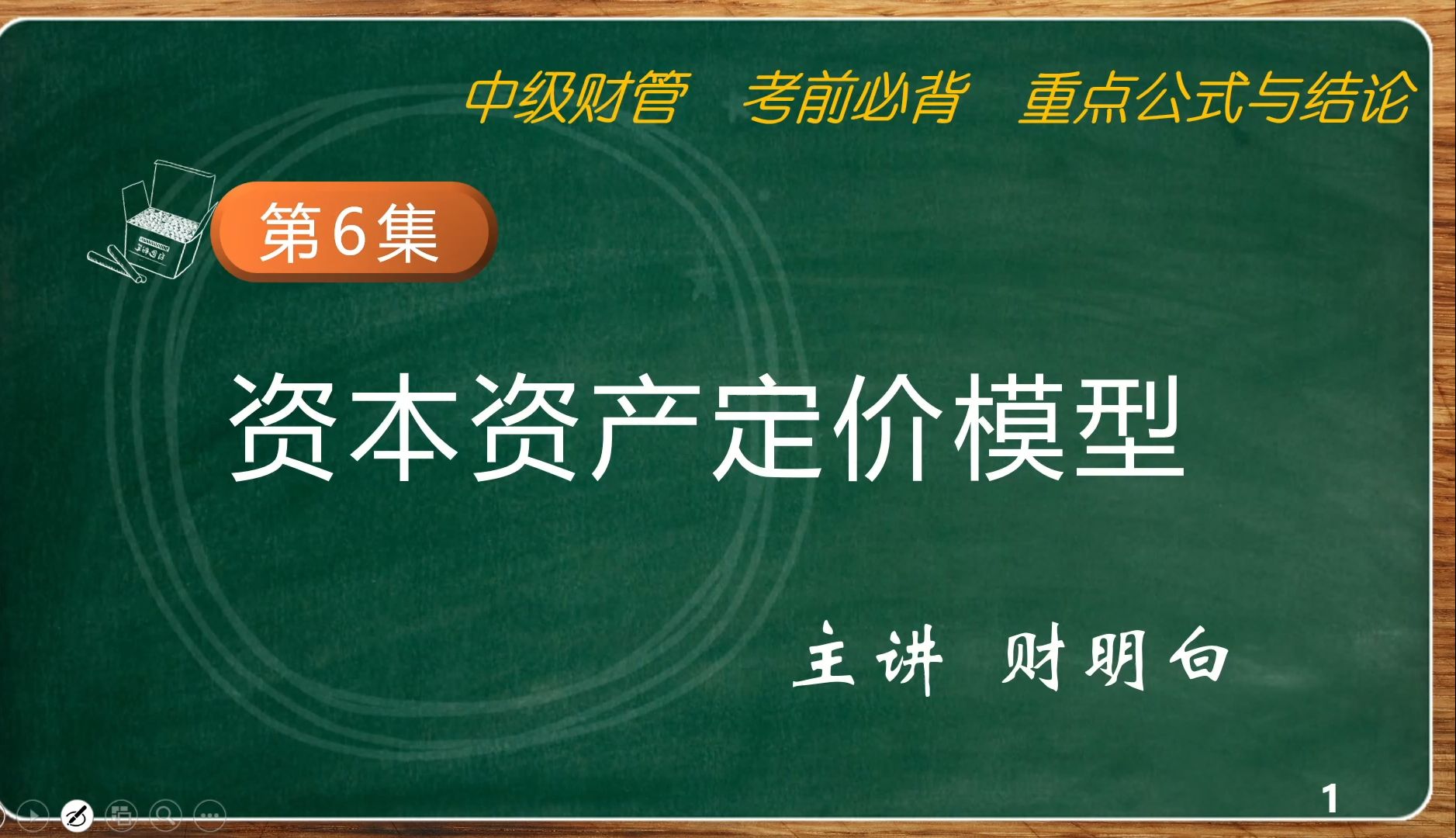 中级财管 考前必背:资本资产定价模型哔哩哔哩bilibili