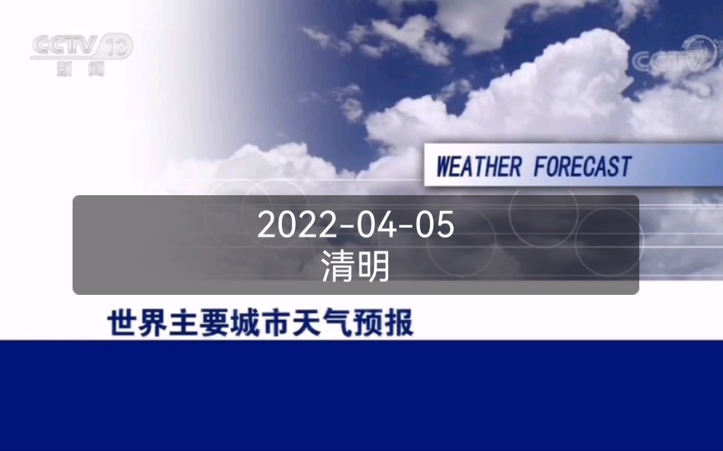 [图]【放送文化】2022清明节当天的《央视·午夜新闻》结束后的午夜天气预报(世界主要城市)