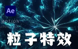 Download Video: 【AE教程】火爆全网的AE粒子特效都在这了，足以让你学到停不下来！