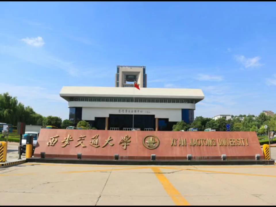 西安交通大学