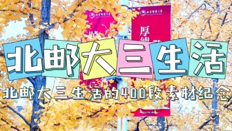 我在北京邮电大学的大三生活 | 北邮沙河校区的400段素材回忆