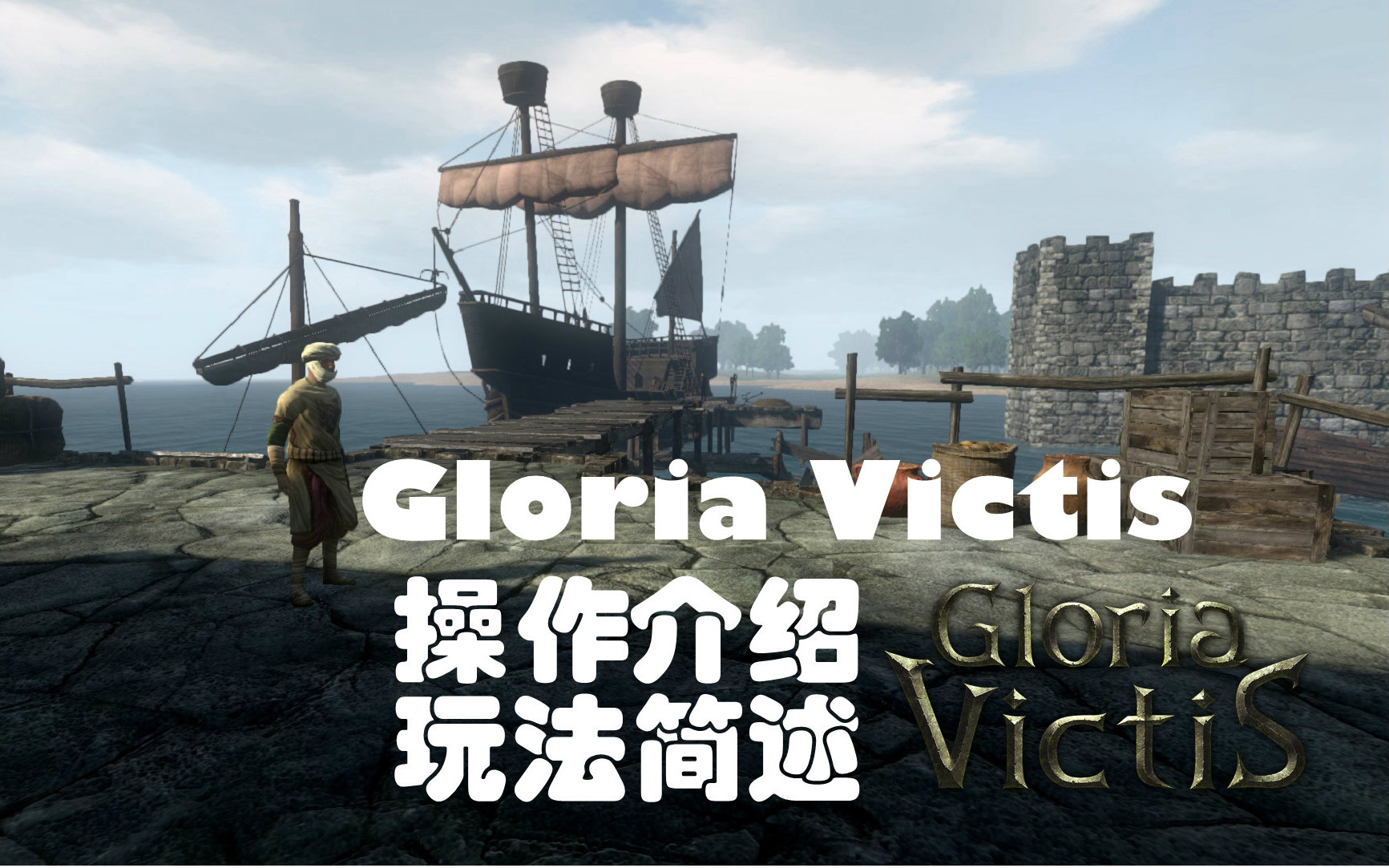 新游介绍gloriavictis荣耀征服中世纪沙盒rpg