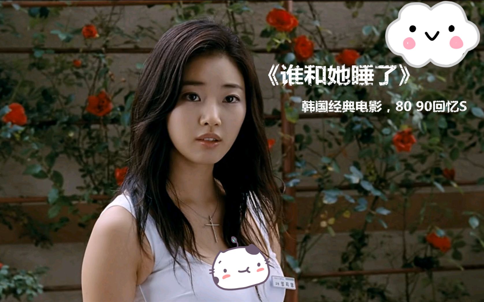 韩国电影:8090的青春回忆,那些年的韩国电影,《谁和她睡了》