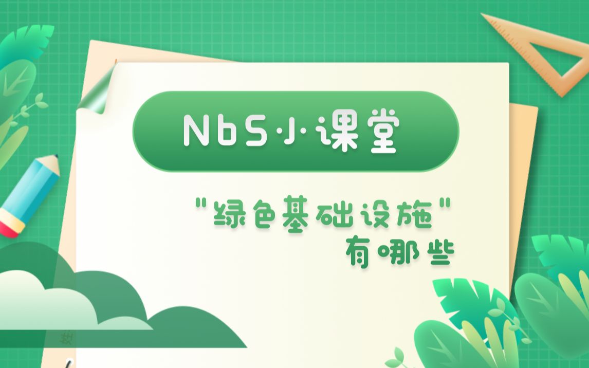 NbS小课堂 | “绿色基础设施”有哪些哔哩哔哩bilibili