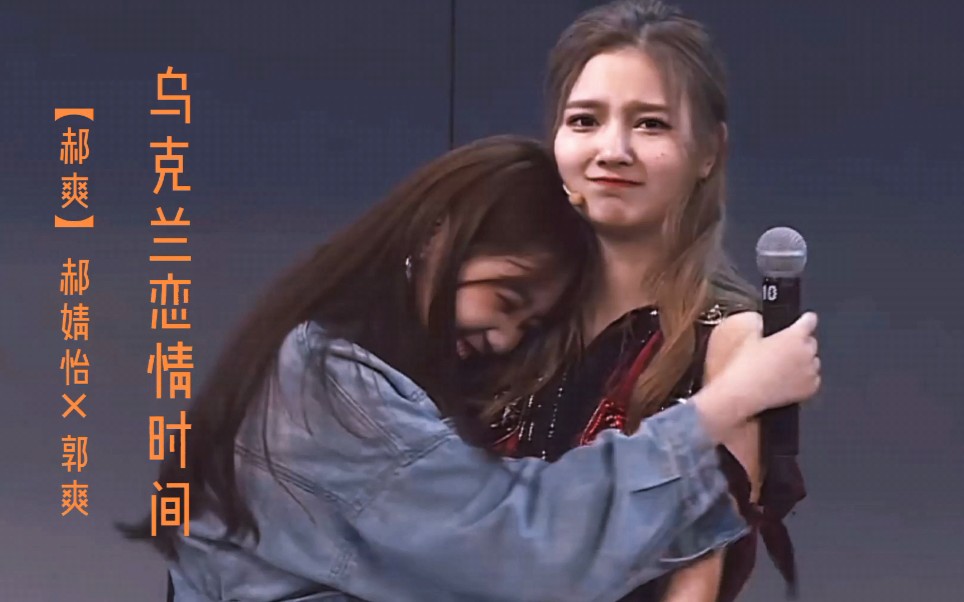 郝爽郝婧怡郭爽乌克兰恋情时间