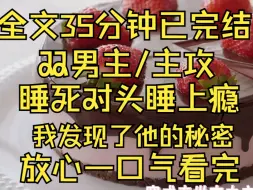 下载视频: (双男主)死对头双腿打颤扣着纽扣，恶狠狠道，人渣，去死吧！ 回想昨晚，我觉得我真要死在他身上了……