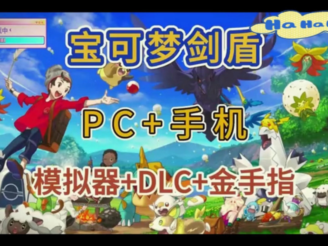 白嫖!12月【宝可梦:剑盾】最新版,手机版+pc版,4k60帧补丁+满配存档+金手指+全dlc+详细安装教程,无需操作,解压即玩!哔哩哔哩bilibili