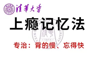 Descargar video: 记忆力好的千万不要进，我怕你背书会上瘾！【超神奇记忆法】记忆力暴涨！学渣变学霸！史上最强的海马体记忆法！一天背完500页【暴涨记忆力】学习1小时抵过10小时！