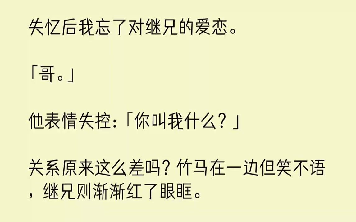 [图]【完结文】失忆后我忘了对继兄的爱恋。「哥。」他表情失控：「你叫我什么？」关系原来这么差吗？竹马在一边但笑不语，继兄则渐渐红了眼眶...