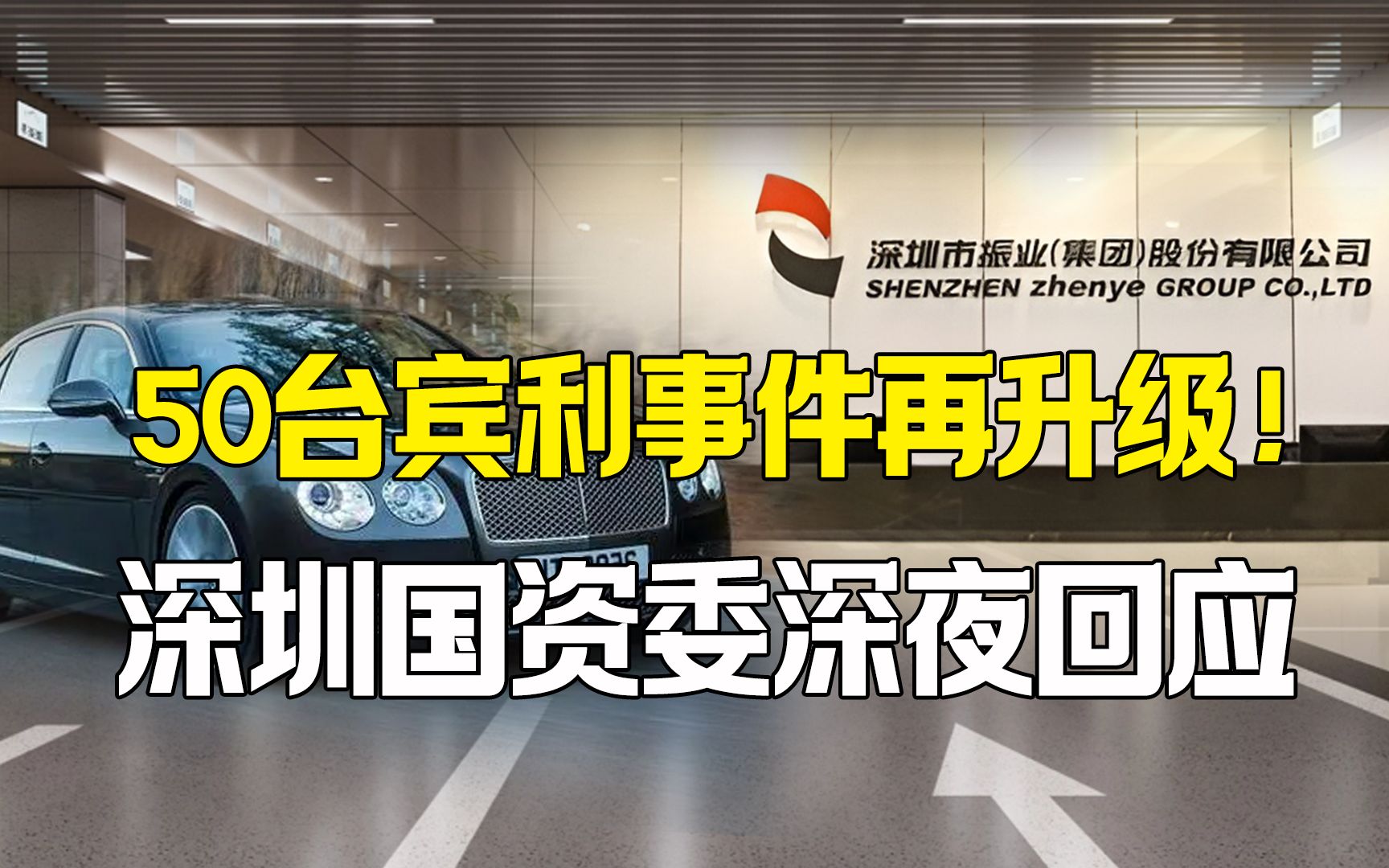 50台宾利”事件再发酵,深圳国资委回应!涉上市公司利润下降八成哔哩哔哩bilibili