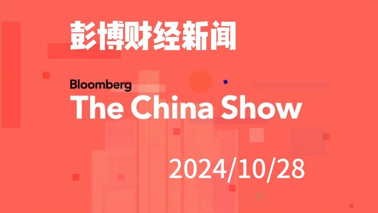 【彭博财经】The China Show 20241028哔哩哔哩bilibili