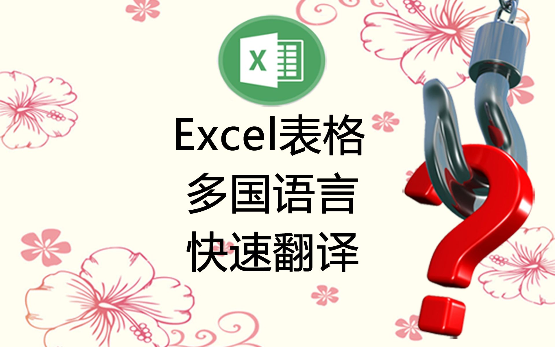 [图]Excel中的八国语翻译，可以多区域翻译也可以段落翻译