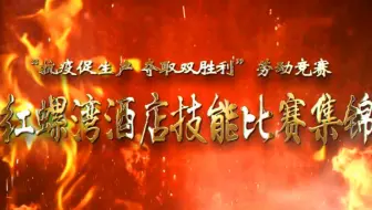 红螺湾酒店技能比赛集锦