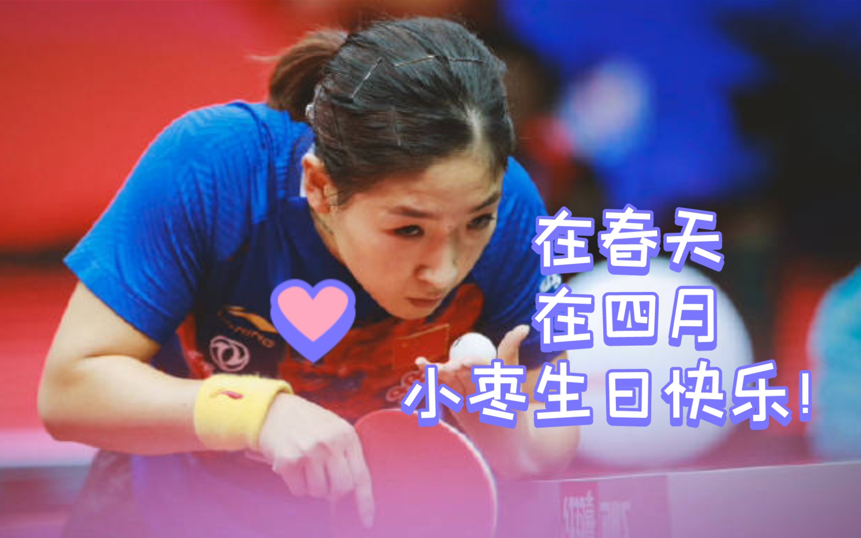 刘诗雯遥祝生辰春风里来日方长定可期刘诗雯生日快乐