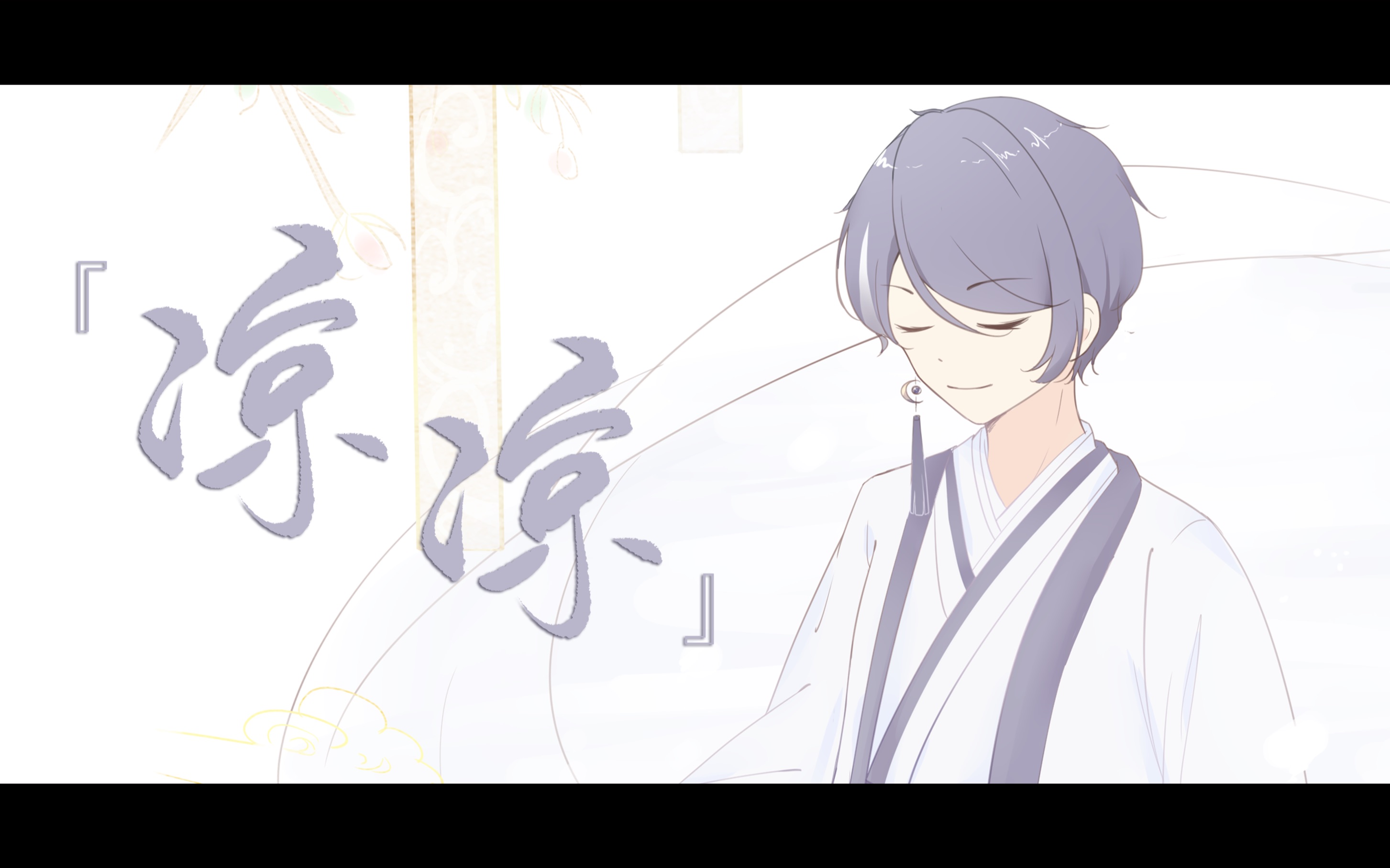 【牧心&minus/正十字&卢克】凉凉【hb to 卢克&zc】【五维介质2021调