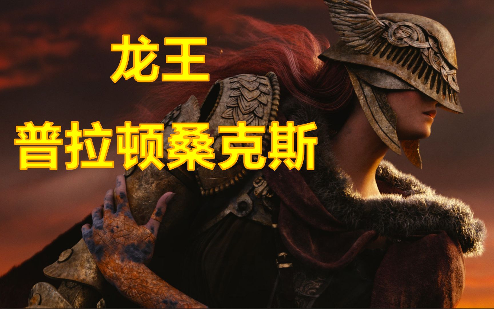 【艾尔登法环】古兰桑克斯的雷电 vs"龙王"普拉顿桑克斯 准无伤