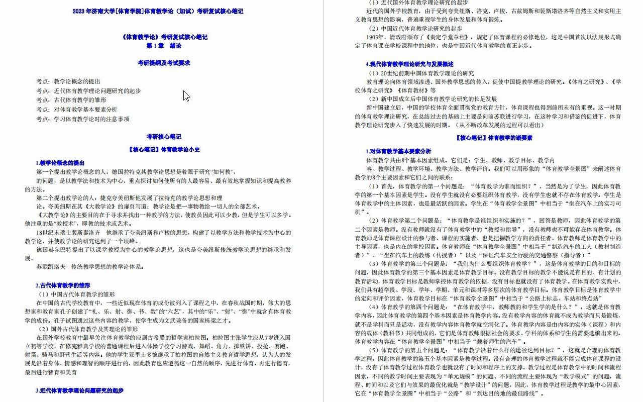 【电子书】2023年济南大学[体育学院]体育教学论(加试)考研复试精品资料哔哩哔哩bilibili