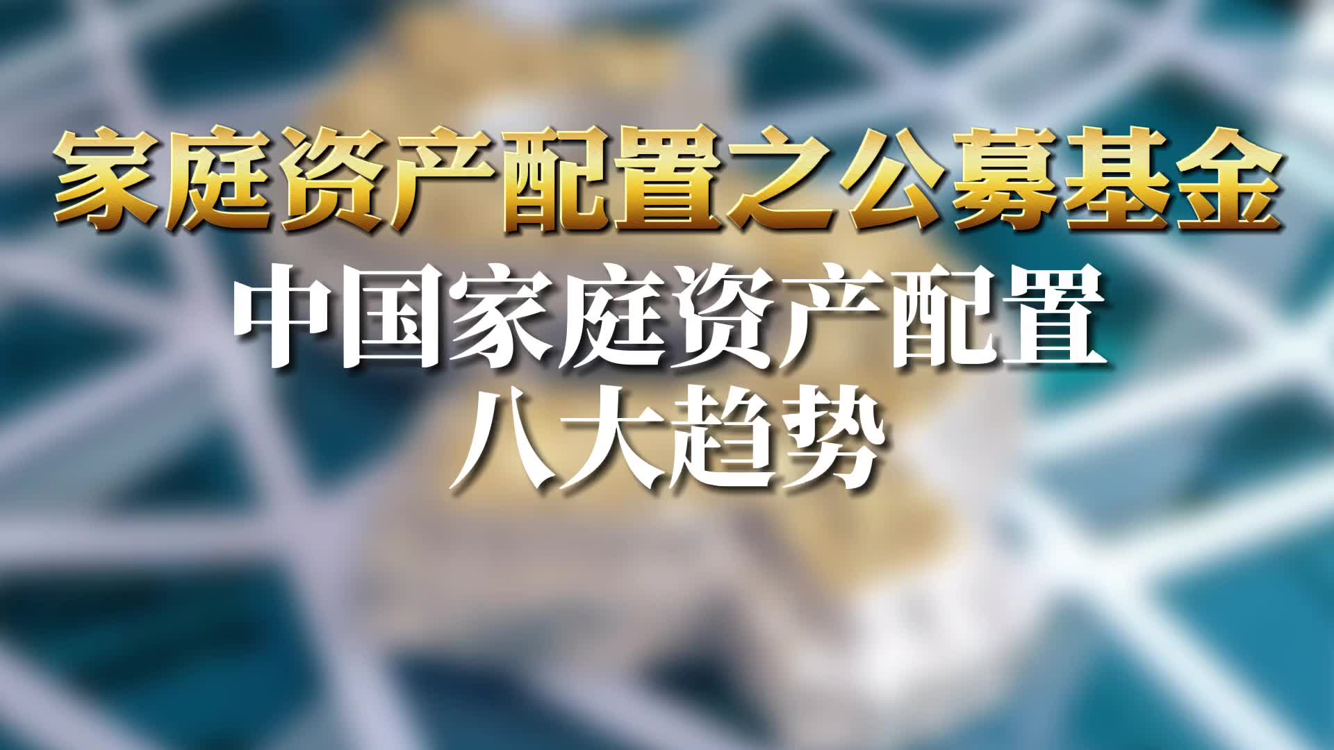 家庭资产配置之公募基金:资中国家庭资产配置八大趋势哔哩哔哩bilibili