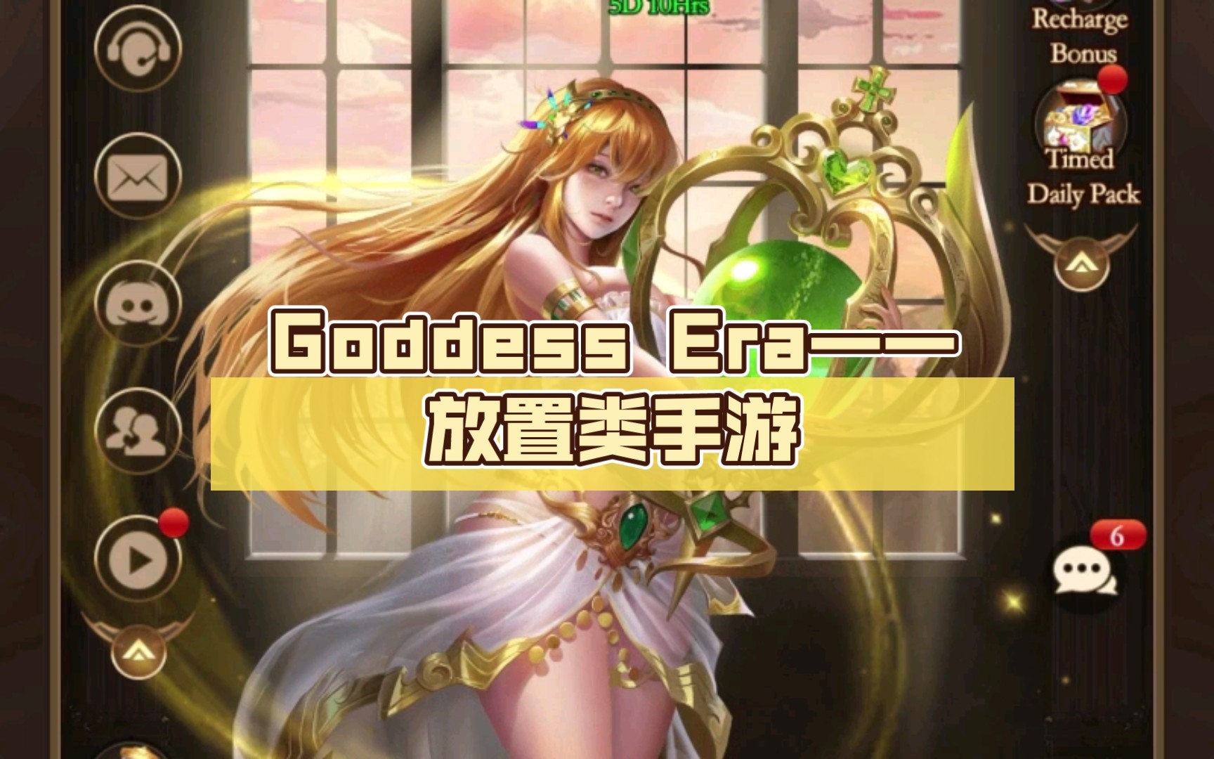 游戏鉴赏家第1期:Goddess Era/女神纪元(附游戏下载方法)——放置类手游游戏推荐