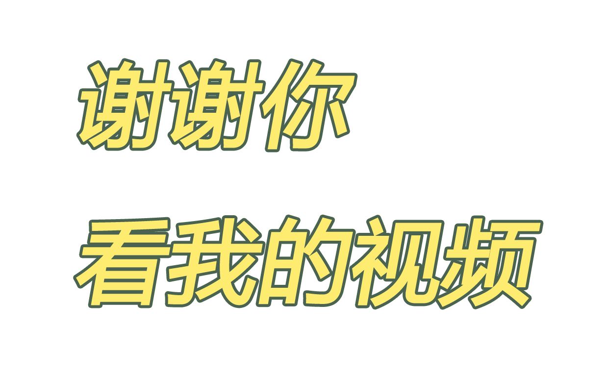谢谢你看我的视频查查三2020回顾