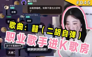 Download Video: 【杨一歌】当一歌用电子二胡自弹自唱 囍~~路人秒边小迷妹~节目效果爆炸~~