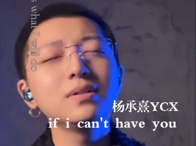 杨承熹翻唱《if i can't have you》20240714抖音直播间哔哩哔哩bilibili