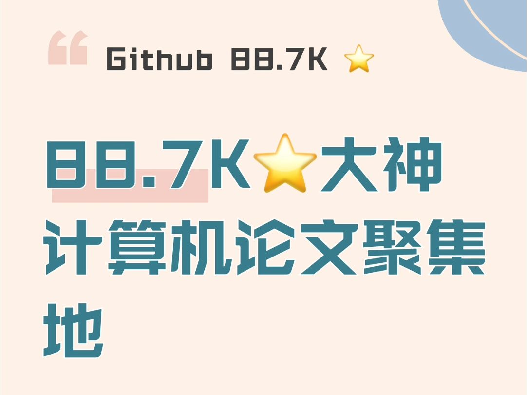 88.7K⭐️大神计算机论文聚集地哔哩哔哩bilibili