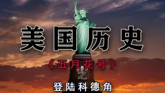 《五月花号》第五集：登陆科德角