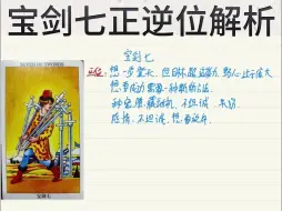 Download Video: 韦特塔罗牌——宝剑七正逆位解析