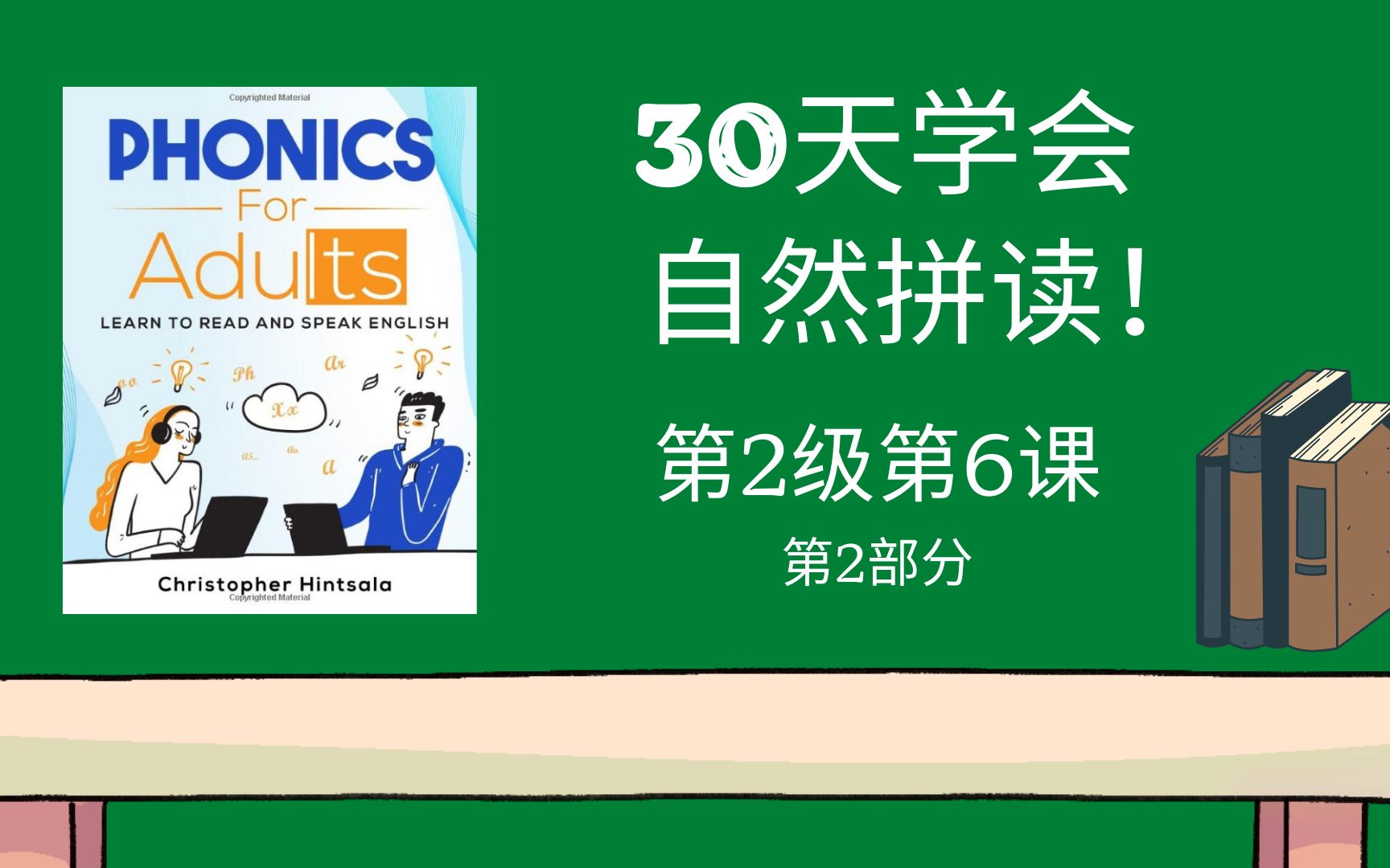 【30天成人自然拼读课程】【第2级 第6课 Part 2】Phonics for Adults Level 2 Lesson 6 P2(原版视频+中文要点提示)哔哩哔哩bilibili