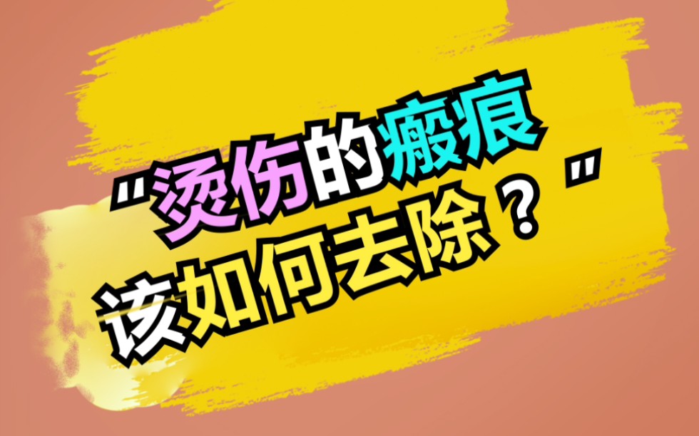 翟弘峰:烫伤烧伤的瘢痕该如何去除?哔哩哔哩bilibili