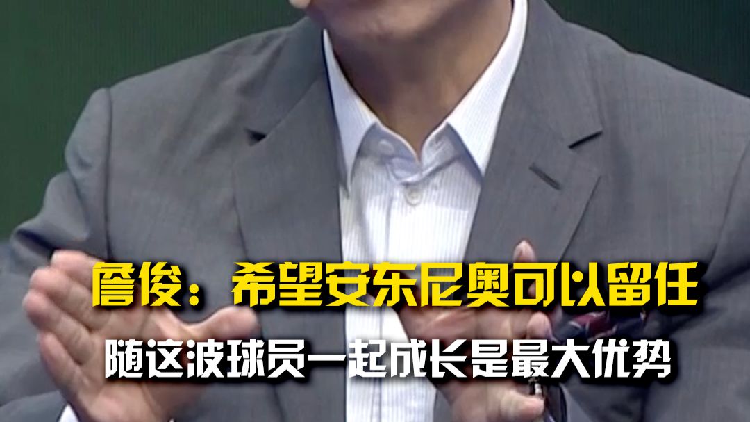 《绿茵狂想》詹俊：希望安东尼奥可以留任，他伴随这波球员一起成长是最大优势