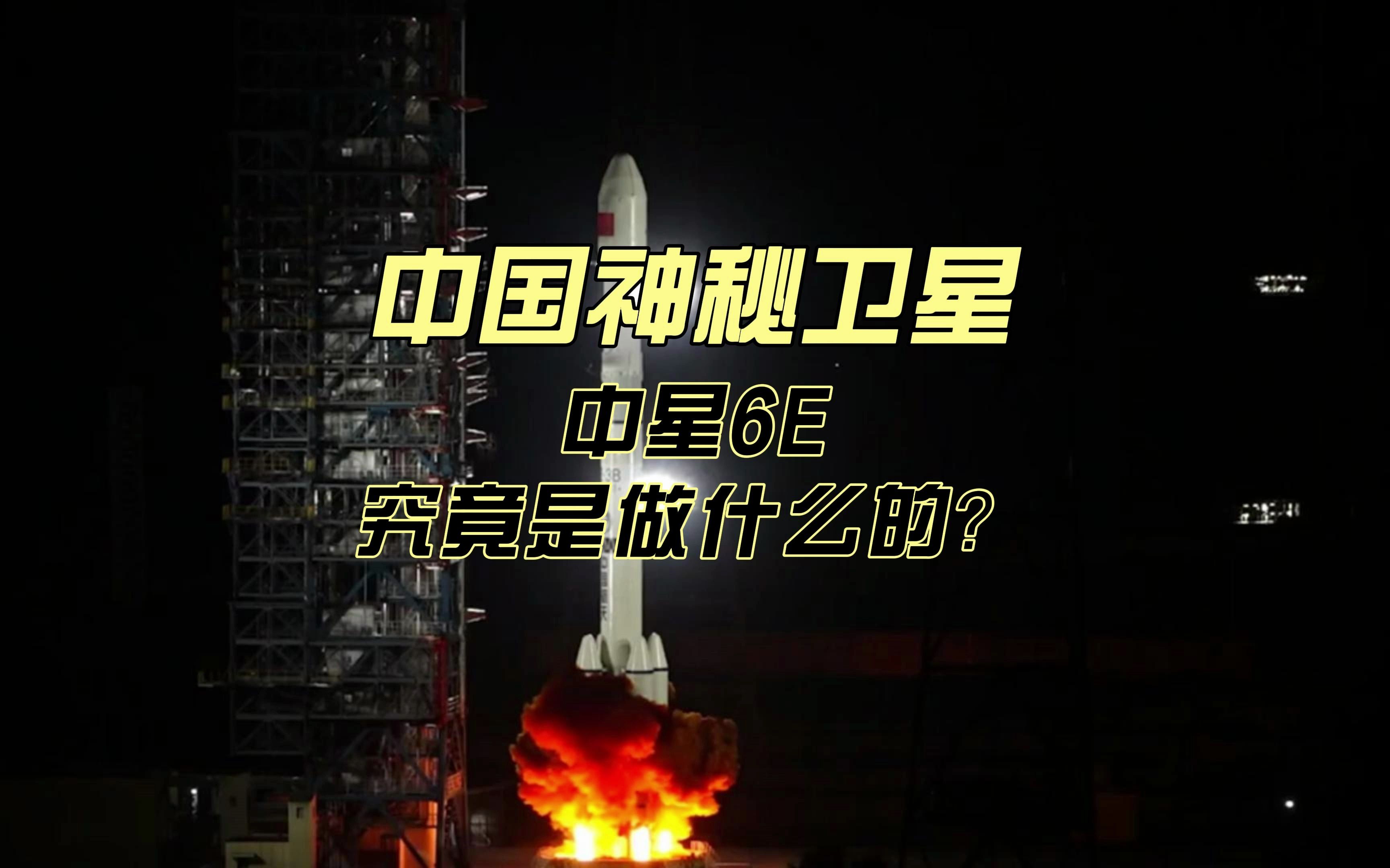 我国发射神秘卫星中星6e,它将向世界传播中国的声音!