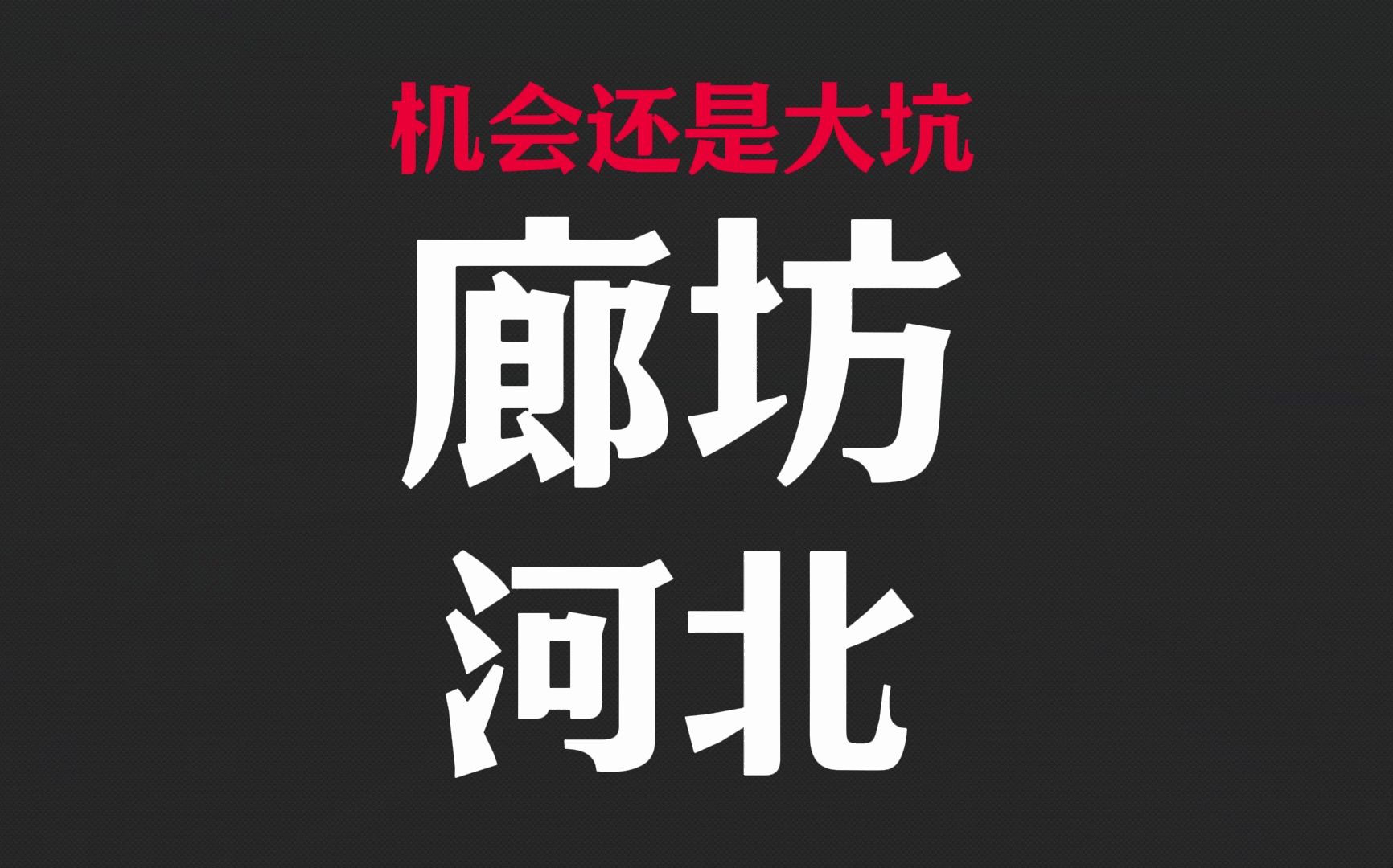 机会还是大坑?河北廊坊的未来该怎么办?哔哩哔哩bilibili