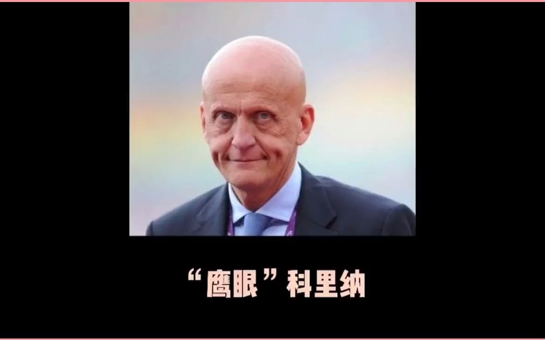 传奇名哨一"鹰眼"科里纳