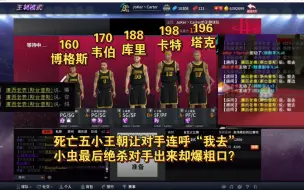 Download Video: ［NBA2KOL］娱乐死亡五小，王朝排位绝杀对手，打的对手又是惊呼又是爆粗口（手动狗头）