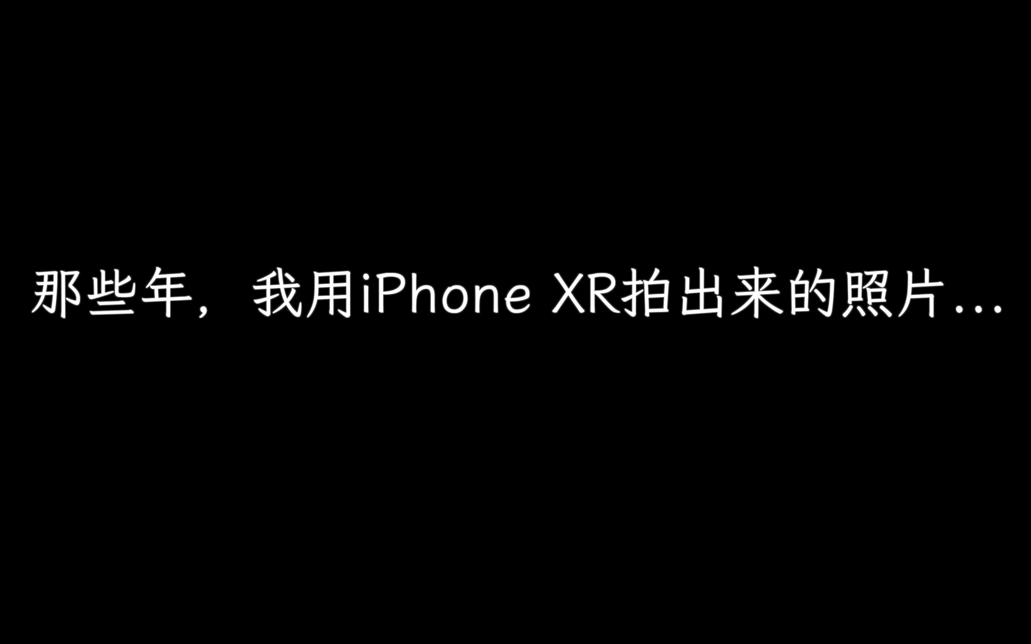 摄影|那些年,用iPhone XR拍的照片...糟糕的技术,满满的回忆哔哩哔哩bilibili