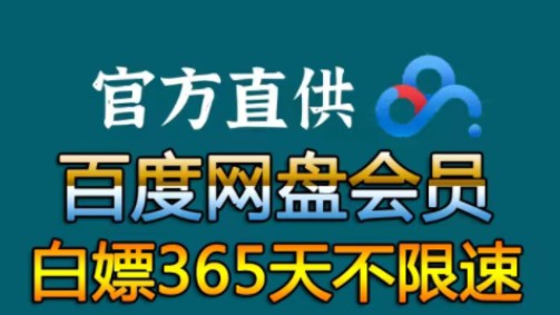 [图]5月17号更新【永久白嫖】免费白嫖百度网盘会员svip456天体验劵，真的太香了，不花钱享受百度网盘会员功能 ，下载可不限速免费方法！