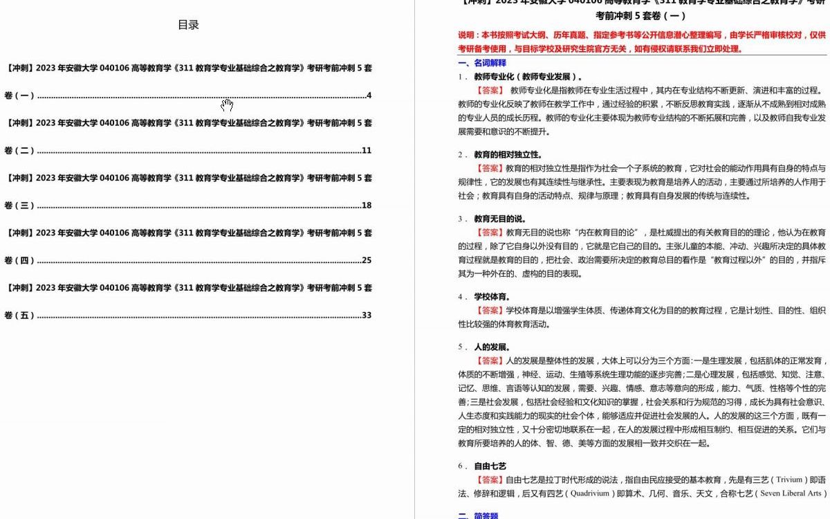 [图]C002009【冲刺】2023年安徽大学040106高等教育学《311教育学专业基础综合之教育学》考研考前冲刺5套卷