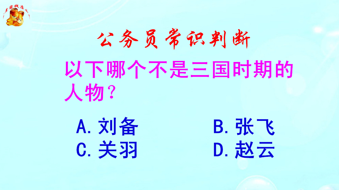 公务员常识判断,以下哪个不是三国时期的人物?错得一塌糊涂哔哩哔哩bilibili