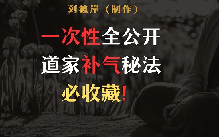 [图]一次性全公开道家补气秘法必收藏！极其珍贵！