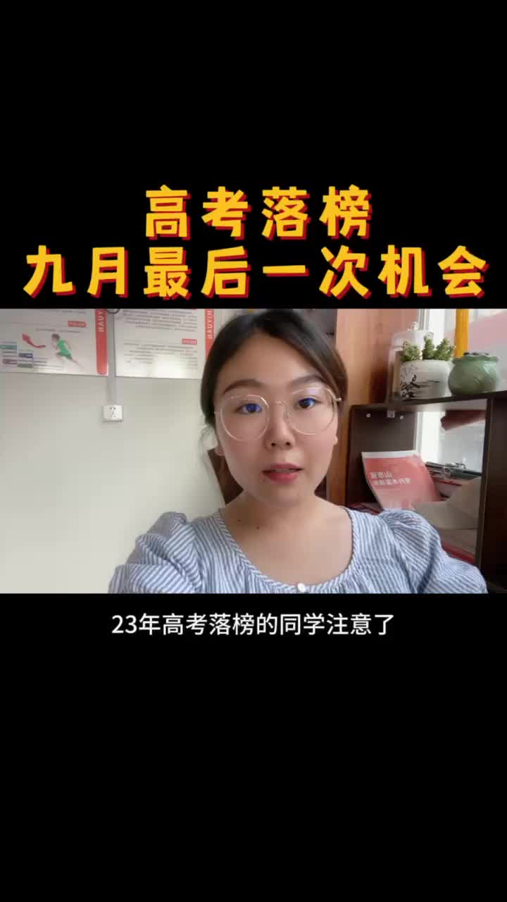 [图]高考落榜怎么办，九月份还有最后一次上大学的机会