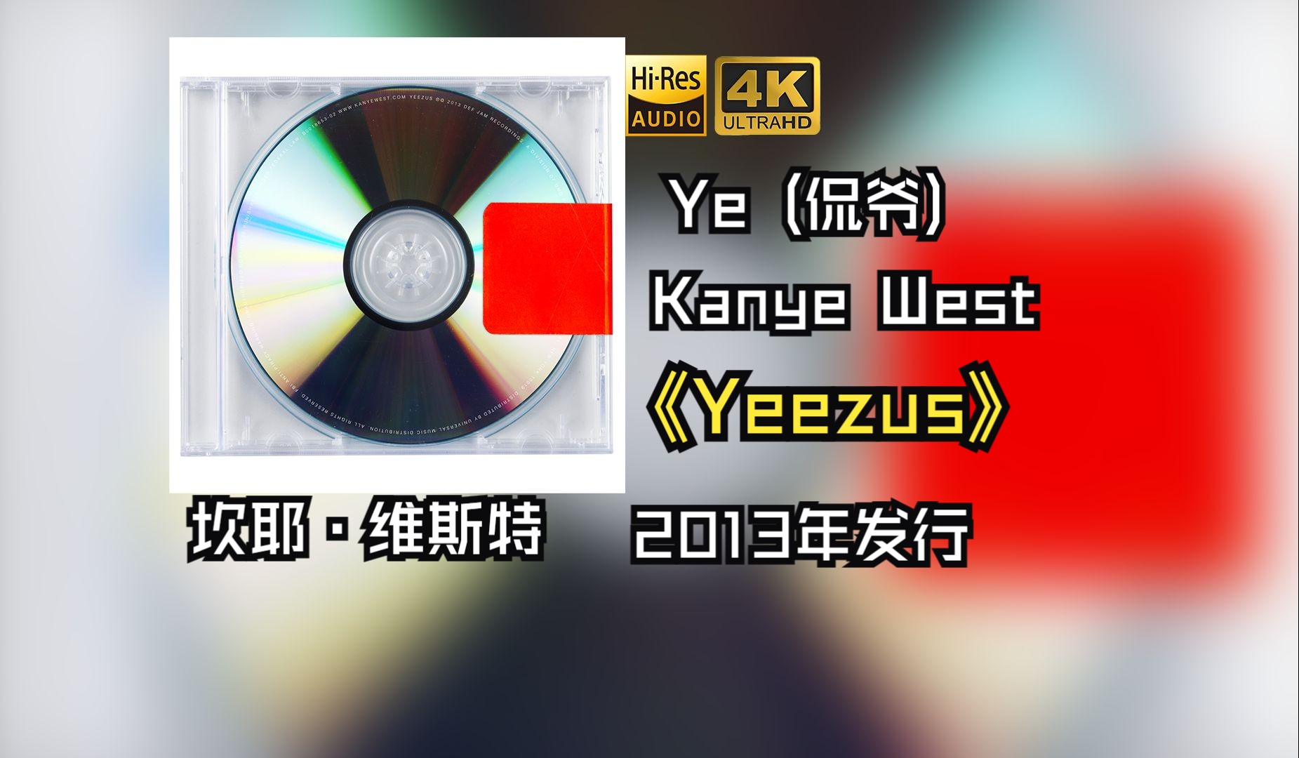 Ye (侃爷)Kanye West坎耶ⷧ𛴦–柳𙲰13年发行《Yeezus》专辑提名第56届格莱美奖最佳说唱专辑【HiRes 24/48】哔哩哔哩bilibili