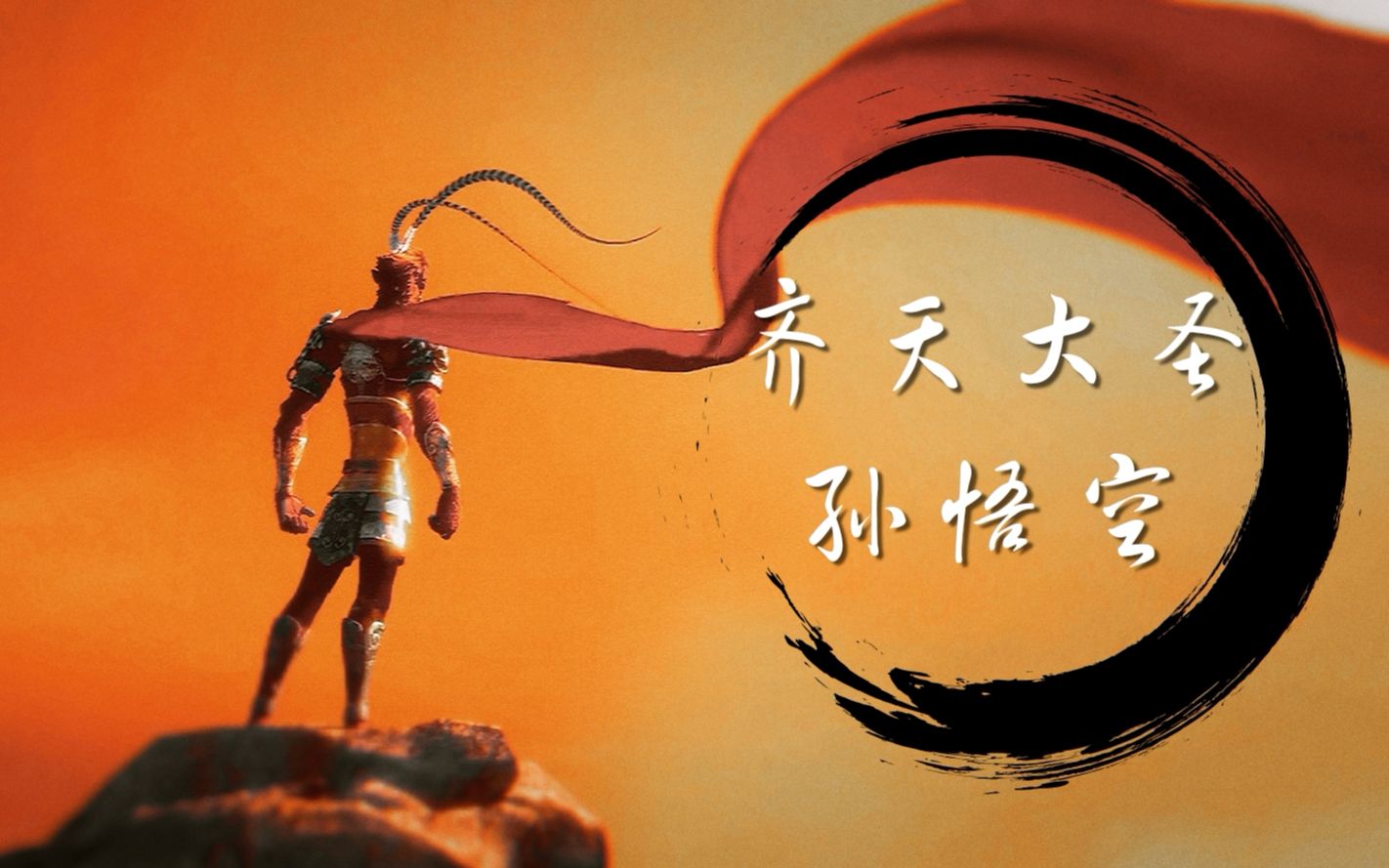 【中国顶级流量担当】齐天大圣孙悟空超燃混剪_哔哩哔哩_bilibili