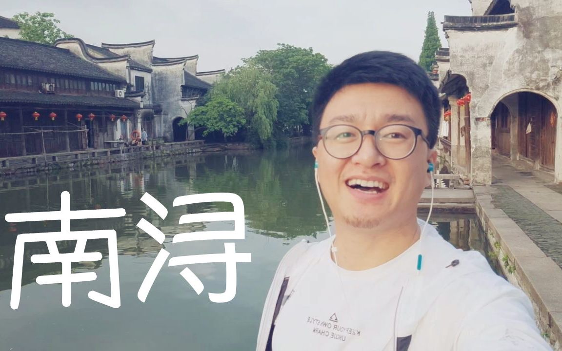 [图]【全国旅行计划】我在南浔的一天，絮絮叨叨吃吃喝喝！南浔完整版