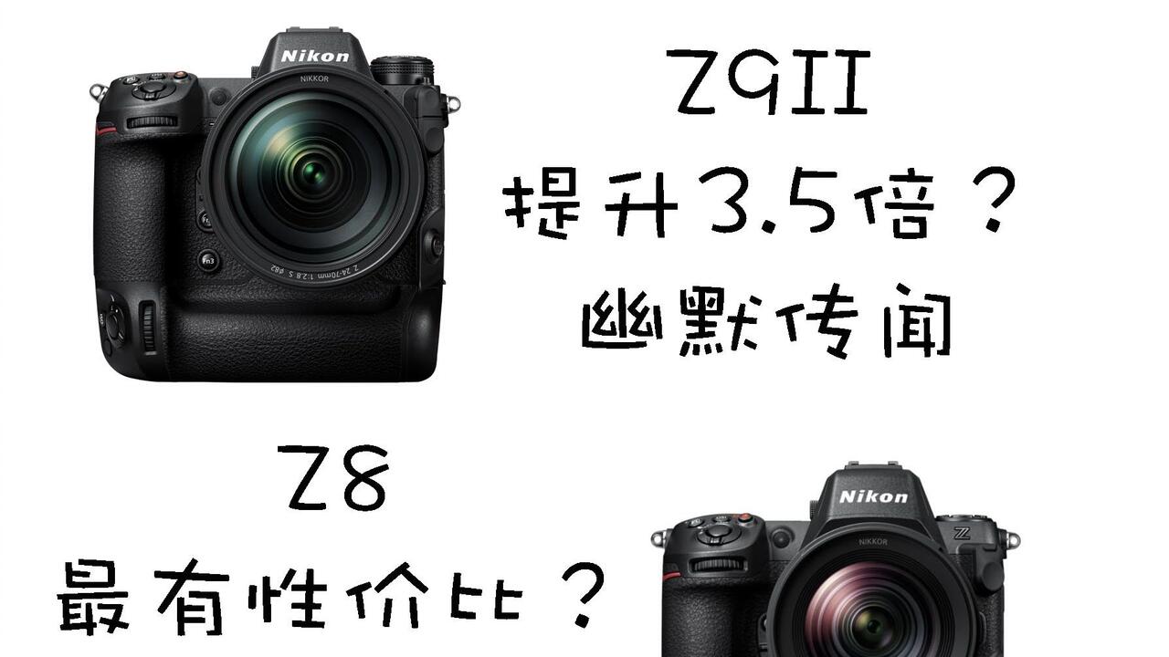 董太师拷打尼康逆天Z9II新机传闻&无处不在新机评论区尼康Z8小将！_哔哩