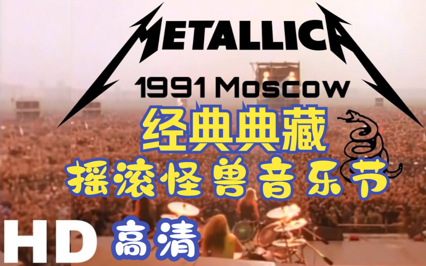 [图]经典典藏 HD  Metallica 1991年莫斯科【摇滚怪兽音乐节】 号称最大的百万人现场 然后4个月XX解体 其实根本和这无关~只是历史进程~