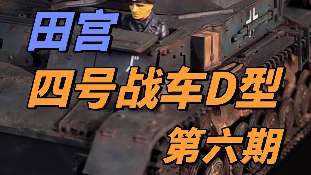 田宫四号战车d型第六期