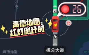 Download Video: 高德地图有红灯倒计时提醒了